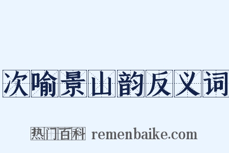 次喻景山韵反义词是什么意思的图片
